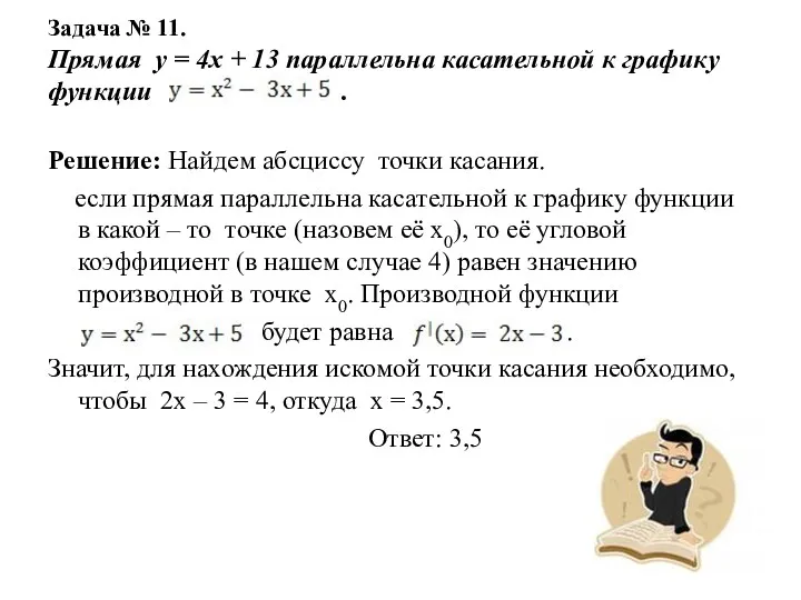 Задача № 11. Прямая у = 4х + 13 параллельна