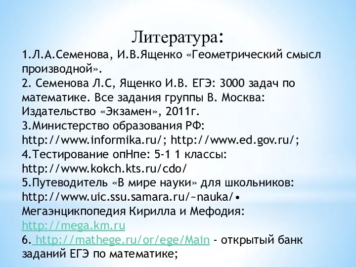 Литература: 1.Л.А.Семенова, И.В.Ященко «Геометрический смысл производной». 2. Семенова Л.С, Ященко