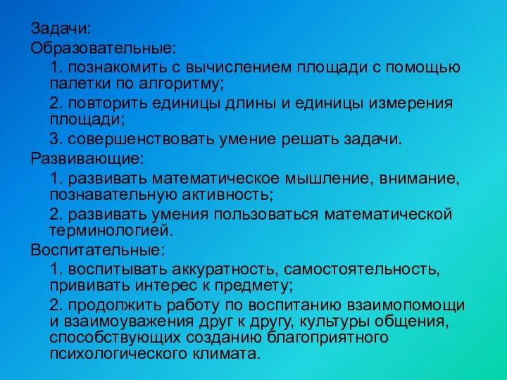 Задачи: Образовательные: 1. познакомить с вычислением площади с помощью палетки