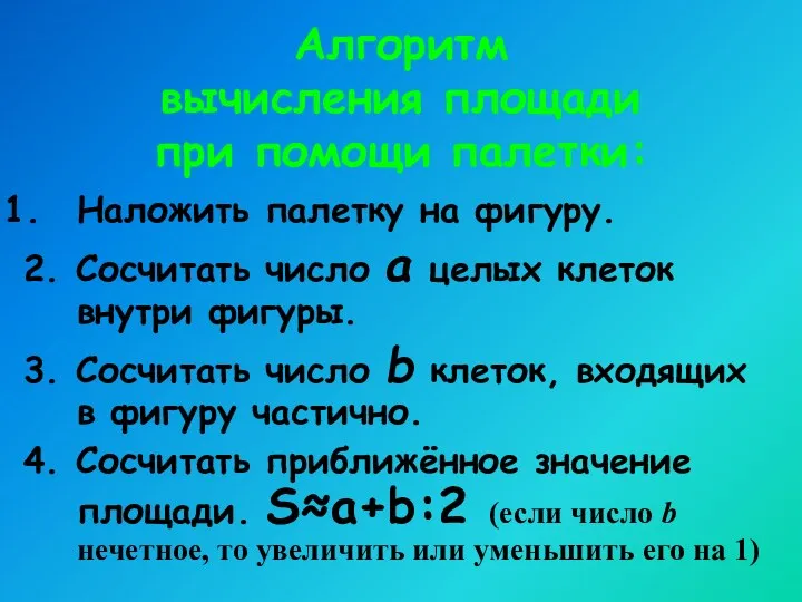 Алгоритм вычисления площади при помощи палетки: Наложить палетку на фигуру.