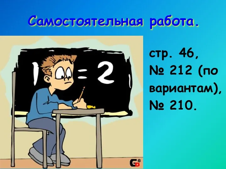 Самостоятельная работа. стр. 46, № 212 (по вариантам), № 210.