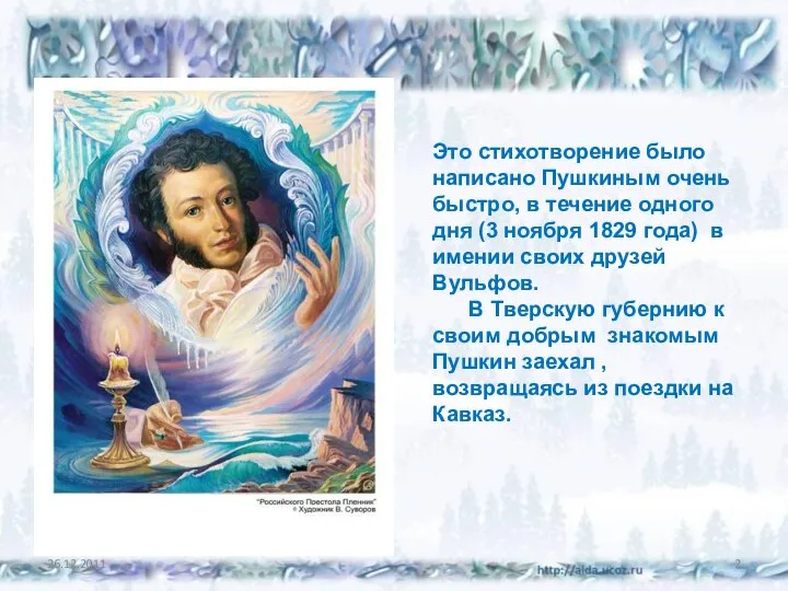 Это стихотворение было написано Пушкиным очень быстро, в течение одного дня (3 ноября