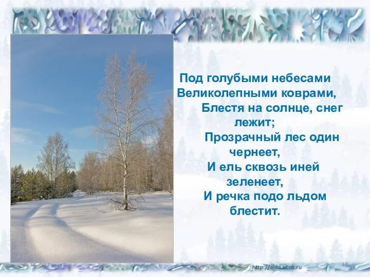 Под голубыми небесами Великолепными коврами, Блестя на солнце, снег лежит; Прозрачный лес один