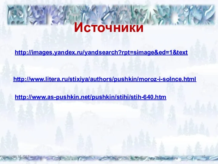 Источники http://images.yandex.ru/yandsearch?rpt=simage&ed=1&text http://www.litera.ru/stixiya/authors/pushkin/moroz-i-solnce.html http://www.as-pushkin.net/pushkin/stihi/stih-640.htm