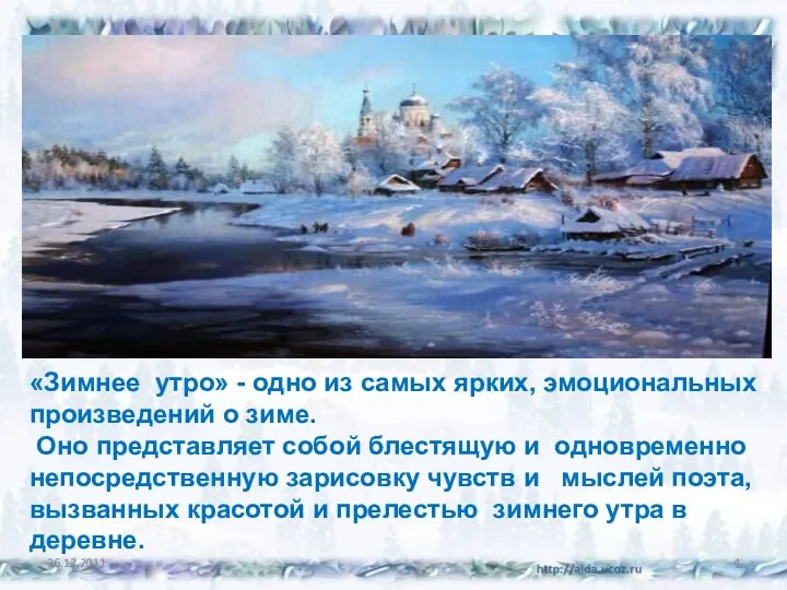 «Зимнее утро» - одно из самых ярких, эмоциональных произведений о зиме. Оно представляет