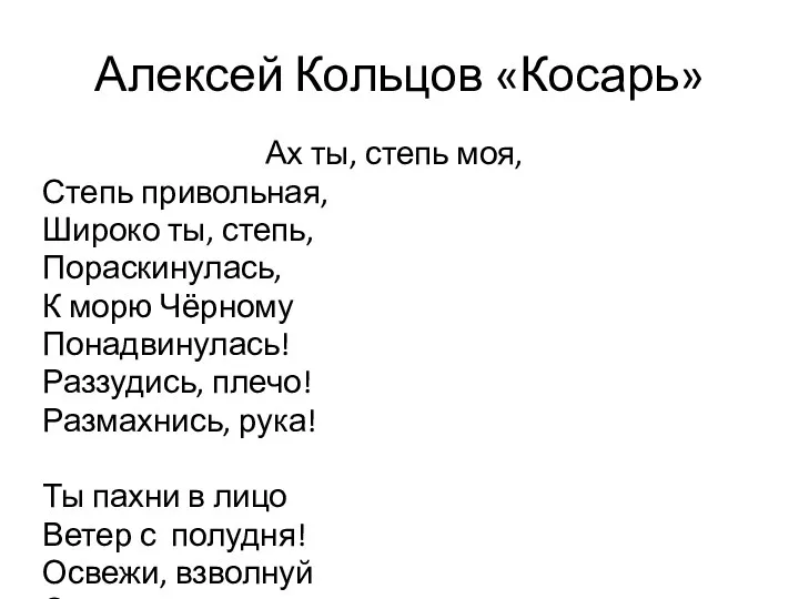 Алексей Кольцов «Косарь» Ах ты, степь моя, Степь привольная, Широко ты, степь, Пораскинулась,