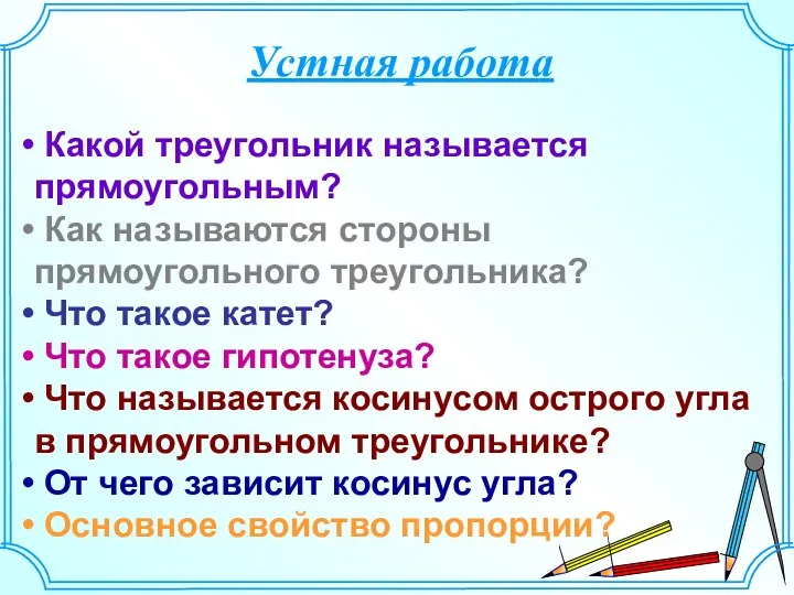 Устная работа Какой треугольник называется прямоугольным? Как называются стороны прямоугольного