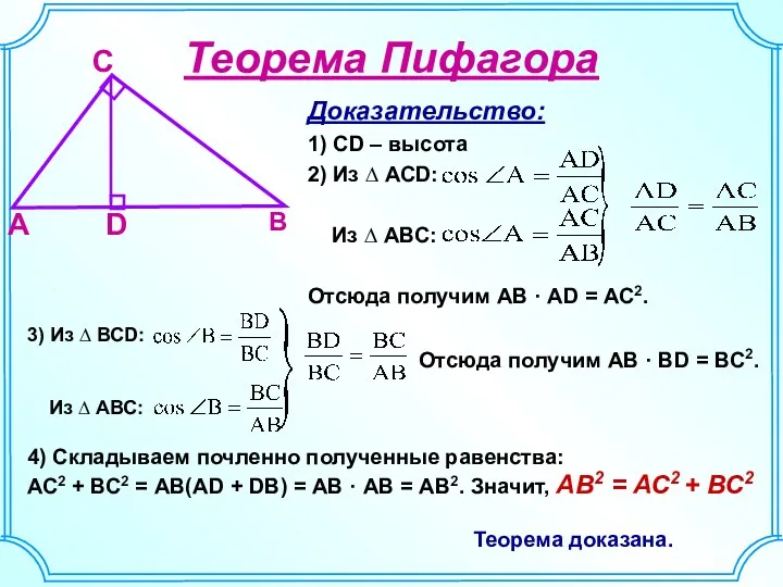 Доказательство: 1) CD – высота 2) Из ∆ АСD: Из