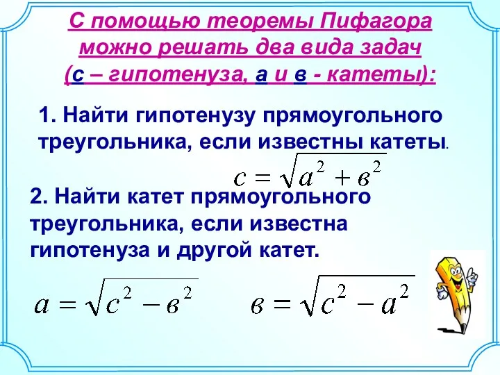 С помощью теоремы Пифагора можно решать два вида задач (с