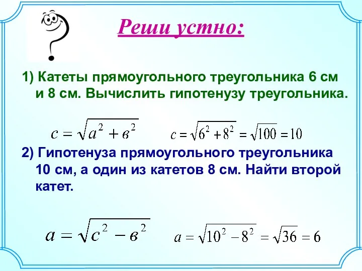 Реши устно: 1) Катеты прямоугольного треугольника 6 см и 8