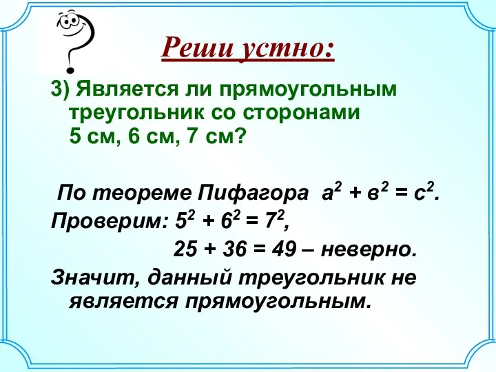 3) Является ли прямоугольным треугольник со сторонами 5 см, 6