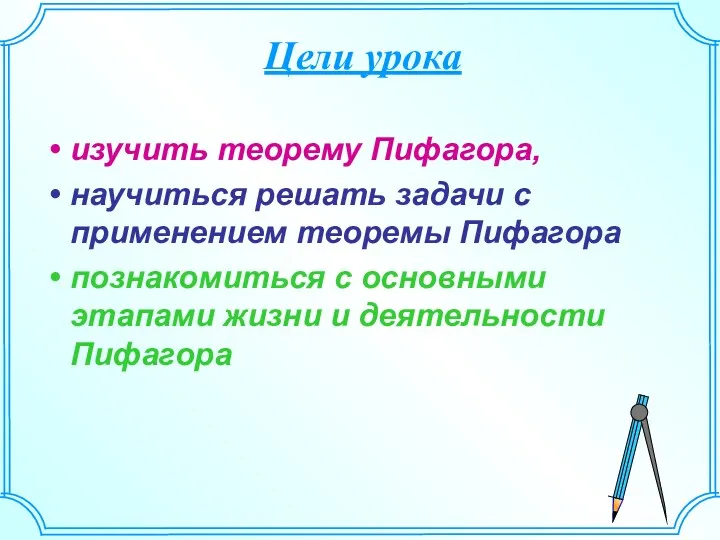 Цели урока изучить теорему Пифагора, научиться решать задачи с применением