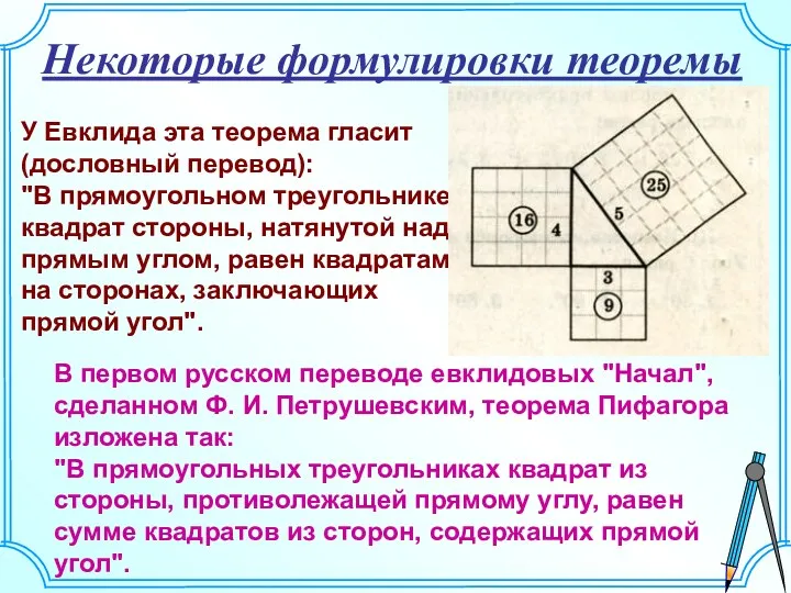 Некоторые формулировки теоремы У Евклида эта теорема гласит (дословный перевод):