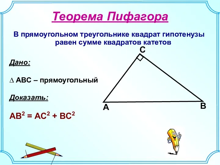 В прямоугольном треугольнике квадрат гипотенузы равен сумме квадратов катетов Теорема
