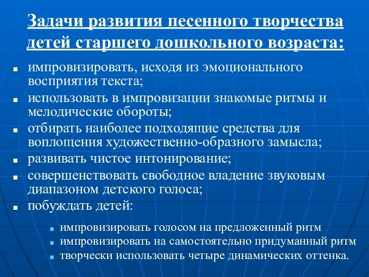 Задачи развития песенного творчества детей старшего дошкольного возраста: импровизировать, исходя