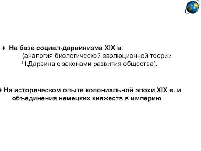 ♦ На базе социал-дарвинизма XIX в. (аналогия биологической эволюционной теории Ч.Дарвина с законами