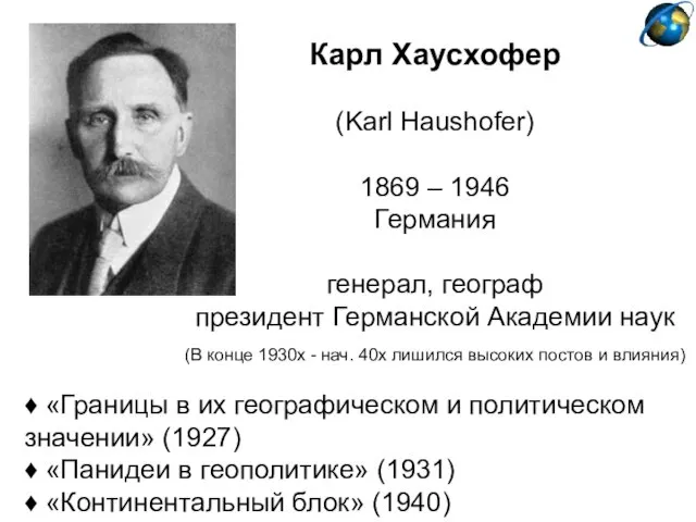 Карл Хаусхофер (Karl Haushofer) 1869 – 1946 Германия генерал, географ президент Германской Академии
