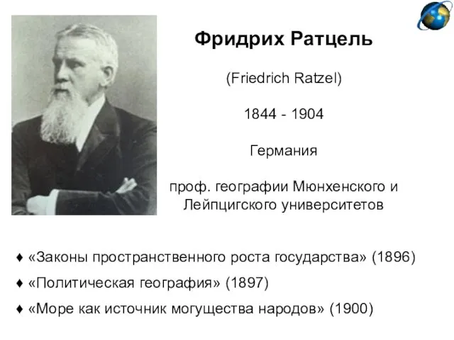 Фридрих Ратцель (Friedrich Ratzel) 1844 - 1904 Германия проф. географии Мюнхенского и Лейпцигского