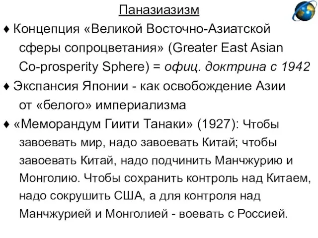 Паназиазизм ♦ Концепция «Великой Восточно-Азиатской сферы сопроцветания» (Greater East Asian