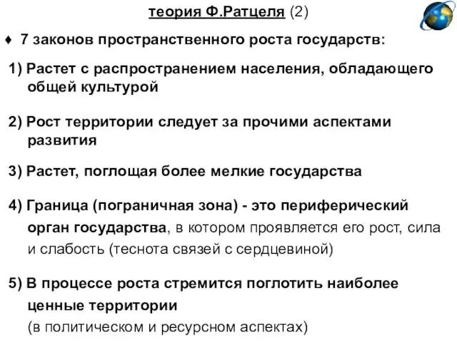 теория Ф.Ратцеля (2) ♦ 7 законов пространственного роста государств: 1)