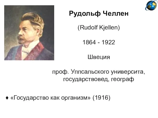 Рудольф Челлен (Rudolf Kjellen) 1864 - 1922 Швеция проф. Уппсальского университа, государствовед, географ