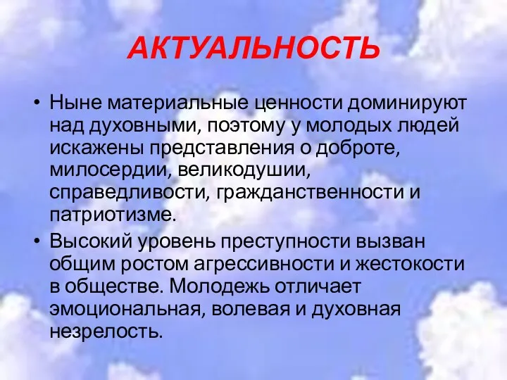 Актуальность Ныне материальные ценности доминируют над духовными, поэтому у молодых