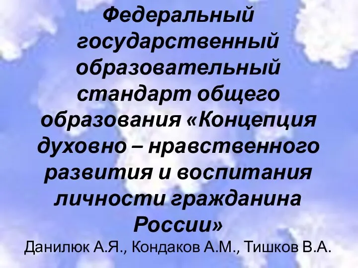 Федеральный государственный образовательный стандарт общего образования «Концепция духовно – нравственного