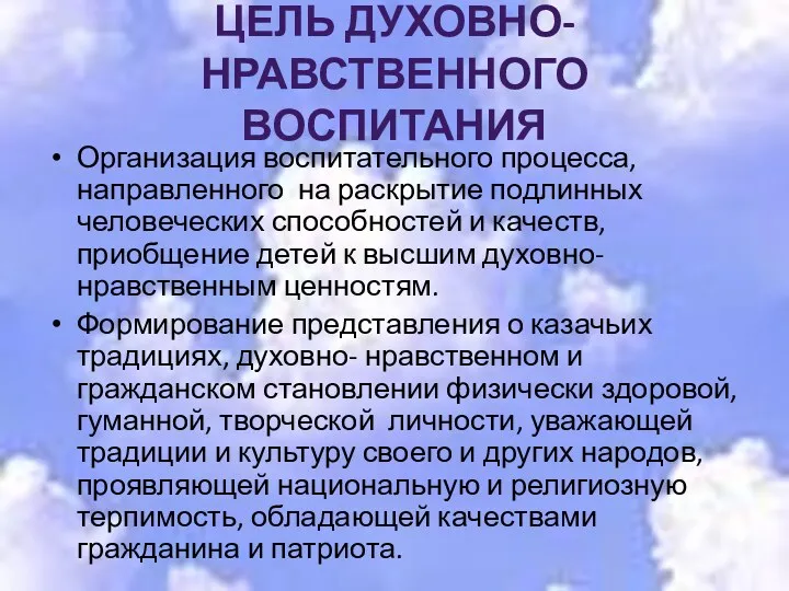 Цель духовно-нравственного воспитания Организация воспитательного процесса, направленного на раскрытие подлинных