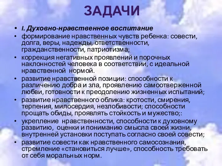 Задачи I. Духовно-нравственное воспитание формирование нравственных чувств ребенка: совести, долга,