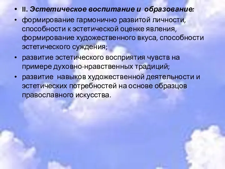 II. Эстетическое воспитание и образование: формирование гармонично развитой личности, способности