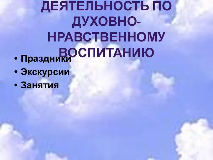 Деятельность по духовно-нравственному воспитанию Праздники Экскурсии Занятия