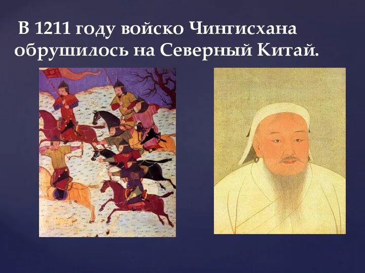 В 1211 году войско Чингисхана обрушилось на Северный Китай.