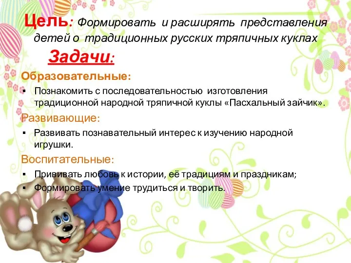 Цель: Формировать и расширять представления детей о традиционных русских тряпичных