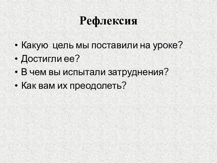 Рефлексия Какую цель мы поставили на уроке? Достигли ее? В