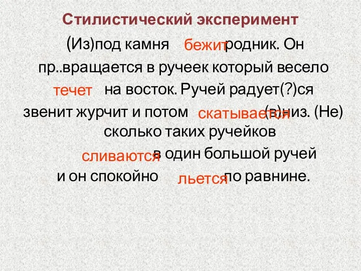 (Из)под камня родник. Он пр..вращается в ручеек который весело на