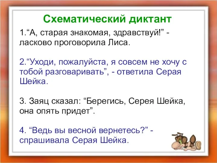 Схематический диктант 1.“А, старая знакомая, здравствуй!” - ласково проговорила Лиса.