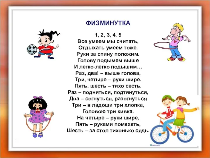 ФИЗМИНУТКА 1, 2, 3, 4, 5 Все умеем мы считать,