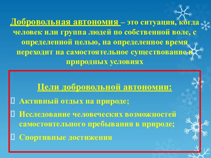 Добровольная автономия – это ситуация, когда человек или группа людей