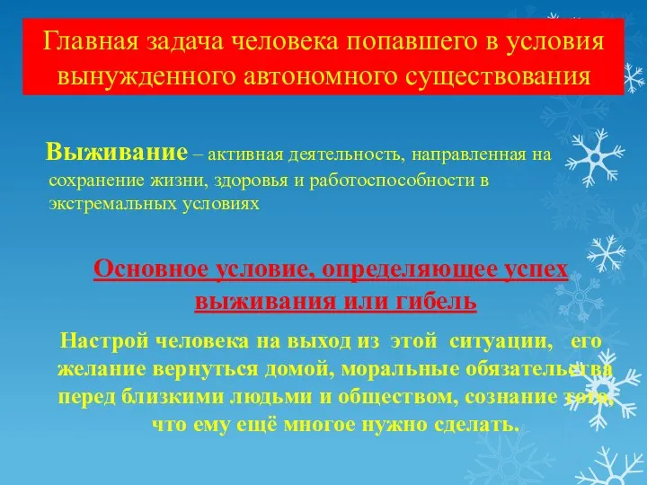 Главная задача человека попавшего в условия вынужденного автономного существования Выживание