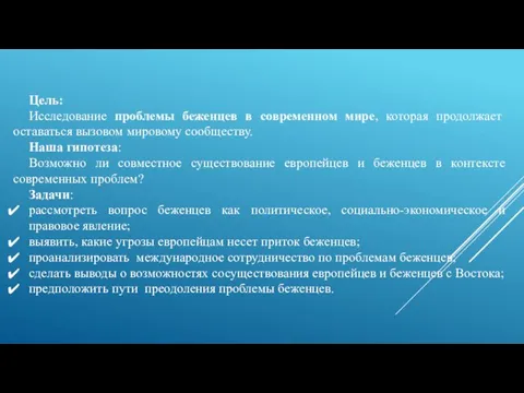 Цель: Исследование проблемы беженцев в современном мире, которая продолжает оставаться