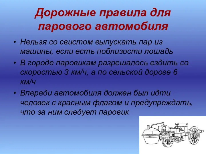 Дорожные правила для парового автомобиля Нельзя со свистом выпускать пар