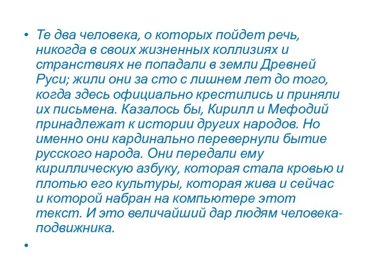 Те два человека, о которых пойдет речь, никогда в своих