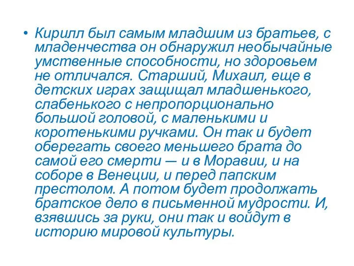 Кирилл был самым младшим из братьев, с младенчества он обнаружил