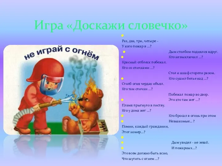 Раз, два, три, четыре - У кого пожар в ...? Дым столбом поднялся