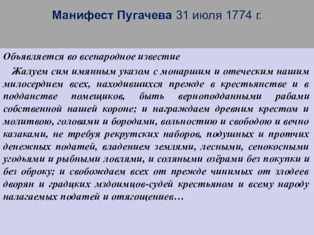 Манифест Пугачева 31 июля 1774 г. Объявляется во всенародное известие