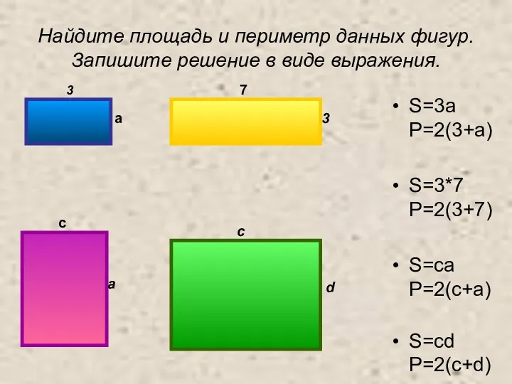 Найдите площадь и периметр данных фигур. Запишите решение в виде