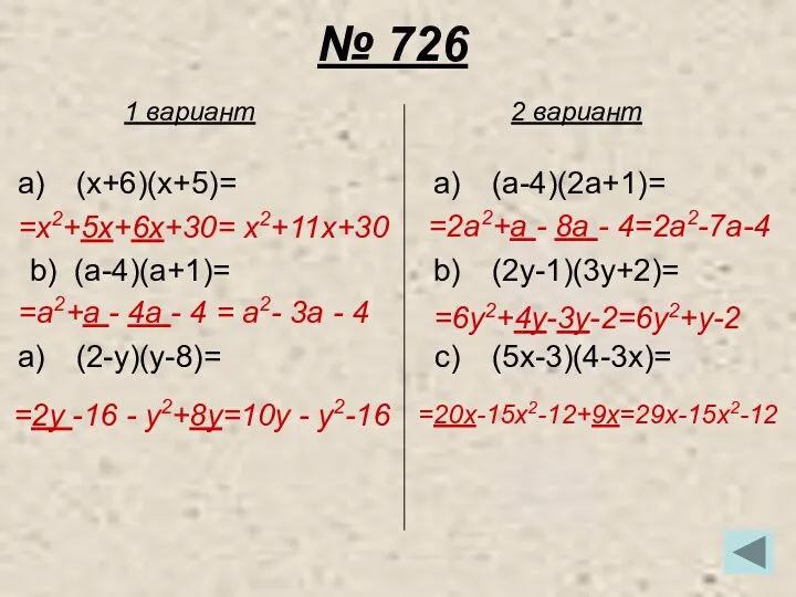 № 726 (x+6)(x+5)= b) (a-4)(a+1)= (2-y)(y-8)= (a-4)(2a+1)= (2y-1)(3y+2)= (5x-3)(4-3x)= 1