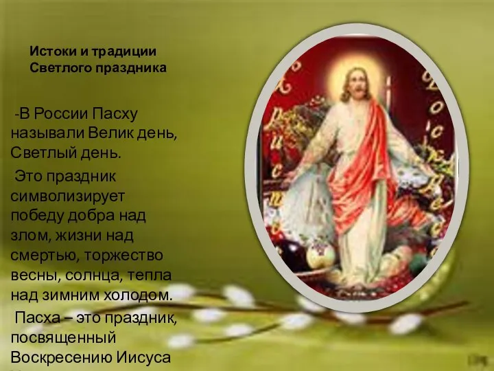 Истоки и традиции Светлого праздника -В России Пасху называли Велик день, Светлый день.