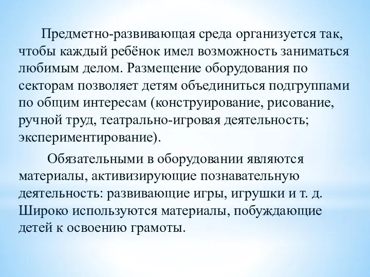 Предметно-развивающая среда организуется так, чтобы каждый ребёнок имел возможность заниматься