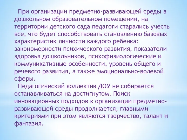 При организации предметно-развивающей среды в дошкольном образовательном помещении, на территории детского сада педагоги